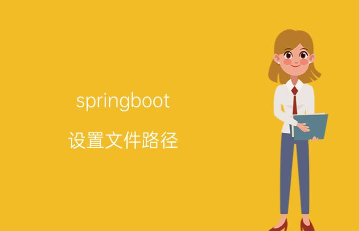 springboot 设置文件路径 spring boot 中可以存放静态滋源文件的位置有？